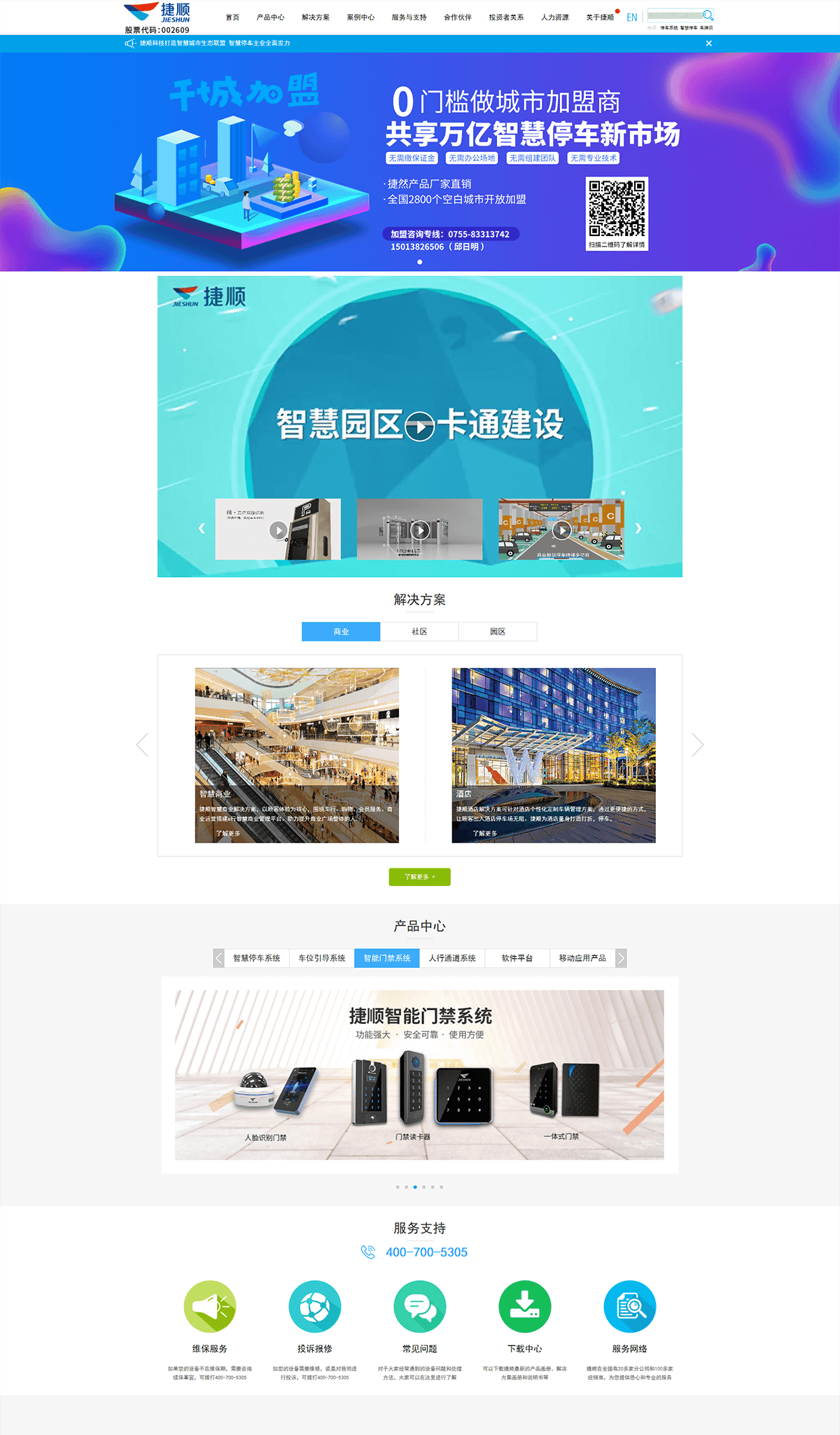 深圳市捷順科技實(shí)業(yè)股份有限公司